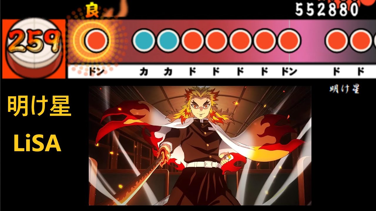 太鼓さん次郎】明け星 創作譜面（「鬼滅の刃」無限列車編 OP／LiSA