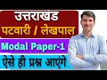 Uttarakhand Patwari/Lekhpal|Model Test 2023 -01| #youtube