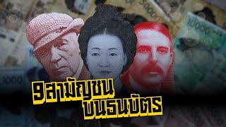 9 สามัญชนบนธนบัตร