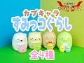 【ガチャガチャ】カプキャラすみっコぐらし【全4種】