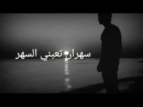 حالات واتس اب سهران تعبني السهر