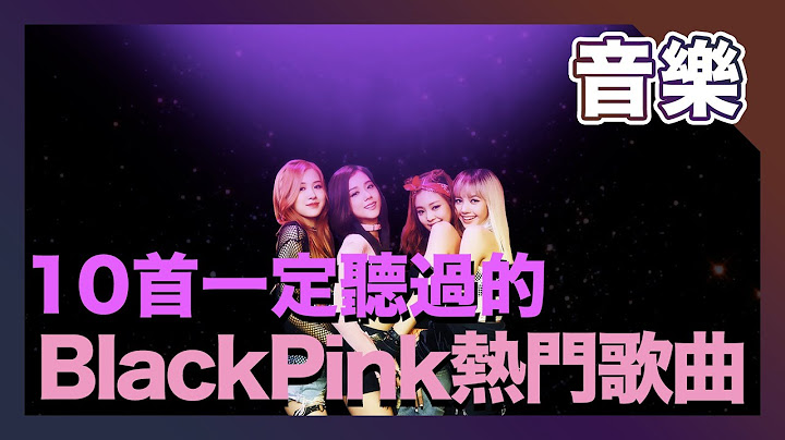 【忍唱挑战】『 10首你一定听过嘅BlackPink热门歌曲 』｜神熙Hayden,BlackPink（中文字幕CC）1080p60fps - 天天要闻