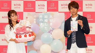 辻希美が34歳のバースデー、夫・杉浦太陽の祝福に感激！（イベント 書籍「大好きな人と結婚した、その後。」／辻希美 杉浦太陽）