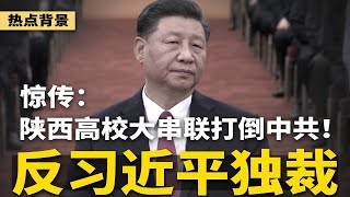 惊传陕西高校大串联：反习近平独裁，打倒中共！安徽高校发布紧急通知：严查纪念李克强；习近平三结局曝光；郑智化登机事件反转 | #热点背景（20251028-2）