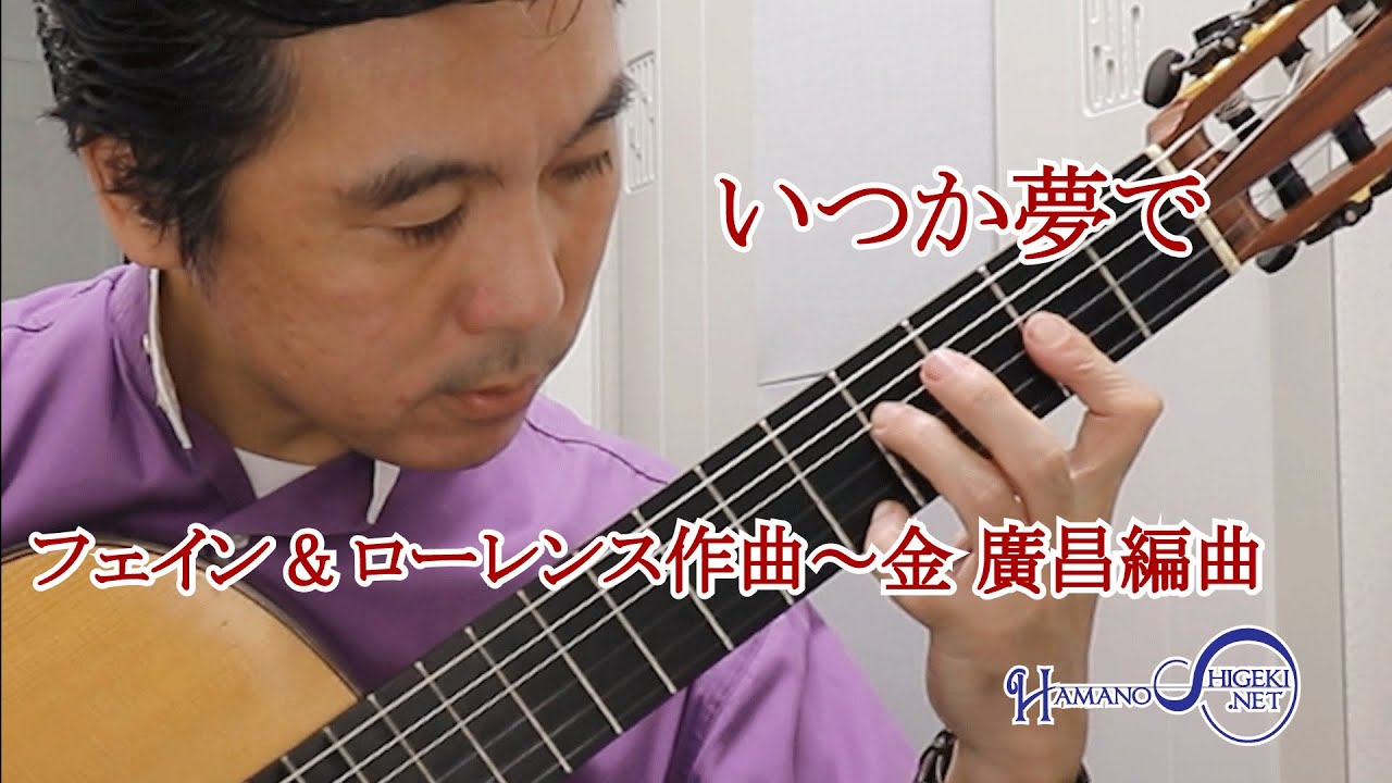 動画 いつか夢で フェイン ローレンス作曲 ギタリスト 浜野茂樹 動画 いつか夢で フェイン ローレンス作曲 ギタリスト 浜野茂樹