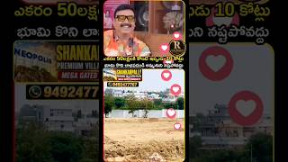 ఎకరం 50లక్షలకి కొంటే ఇప్పుడు 10 కోట్లు | land value | land investment is best investment ever #plot