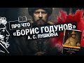 Борис Годунов Пушкин придумал историю России Фейки и мифы ПРО ЧТО Пашков Зайцева