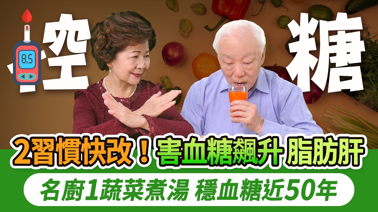糖尿病更要小心血糖過低！一發作恐救不回來！2習慣害血糖暴衝。 2穴降糖解便秘，1種無糖飲料讓血糖飆高，改喝1茶降血糖。血糖高怎麼吃水果？記住這3樣。它補腎、護血管、降三高｜胡乃文開講Dr.HU_328