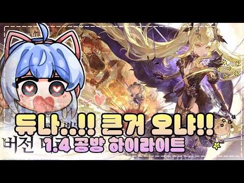듀나 1.4 공방 하이라이트..!! 큰거 오냐!!! 드디어!!!! 크아아아아앙ㄱ 내 지갑 ㅠㅠㅠ