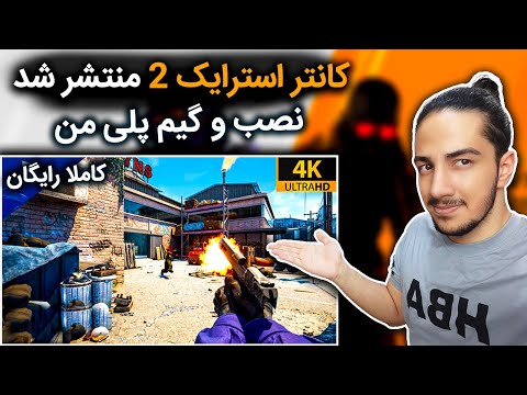 دانلود بازی کانتر استرایک 2 اولین گیم پلی من از سی اس 2