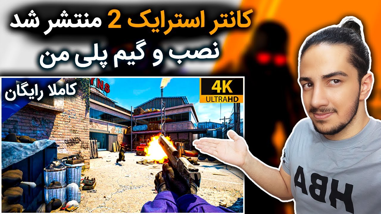 دانلود بازی کانتر استرایک 2 | اولین گیم پلی من از سی اس 2 - YouTube