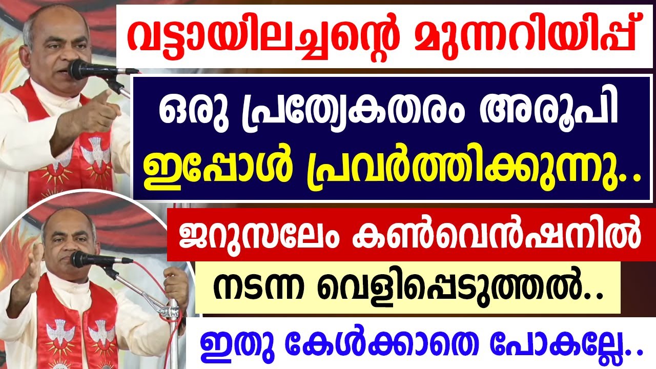 🔴വട്ടായിലച്ചന്റെ മുന്നറിയിപ്പ് 🔴ഒരു പ്രത്യേകതരം അരൂപി 🔴ജറുസലേം കണ്‍വെന്‍ഷനില്‍ വെളിപ്പെടുത്തല്‍🔴