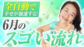 【6月の新しいスゴい流れ】に乗れば全自動でしあわせの引き寄せは加速し続ける！