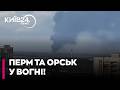 🔥 В РФ ПАЛАЄ! Рекордна атака на 2000 КМ: дрони накрили Орськ та Перм!