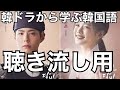 韓国ドラマから学ぶ韓国語『聴き流し用』#633