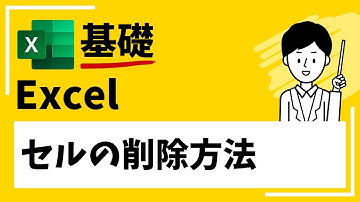 【EXCEL】セルの削除方法(一括・一部)