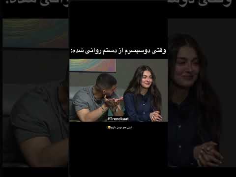 حرکتش خداس یاشار کیمیا عشق ابدی     فان خنده