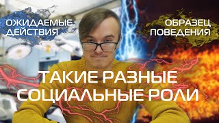 Социальная Роль | Егэ Обществознание