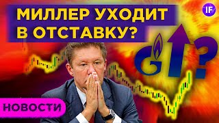 Миллер уходит из Газпрома? IPO Ozon и байбэк Распадской / Новости рынков