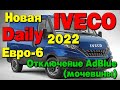 Отключение мочевины (AdBlue), сажевого фильтра и клапана ЕГР на Iveco Daily евро 6 2022 года выпуска