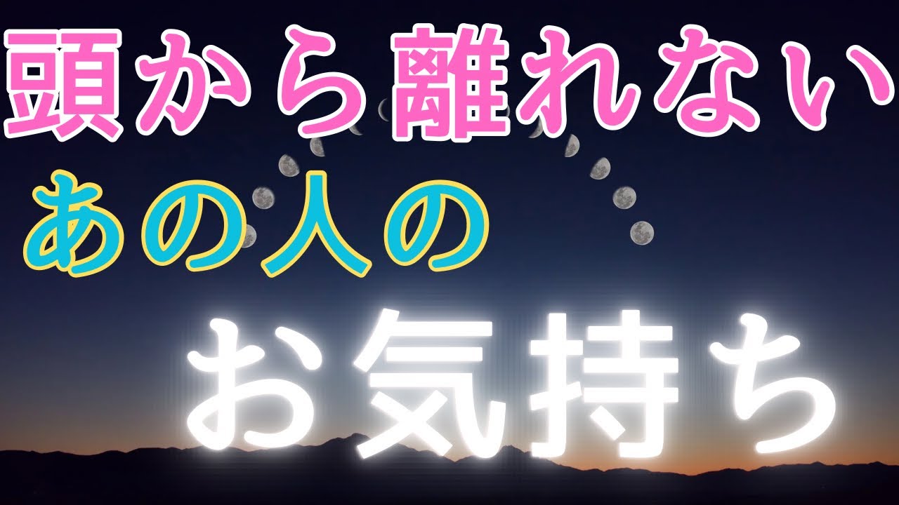 頭から離れないあの人のお気持ち💓【疎遠・音信不通・距離あり】お相手が言えなかった本音🧚