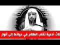 ثلاث ادعية تقلب الظلام في حياتك الى انوار[مع سعد العتيق]