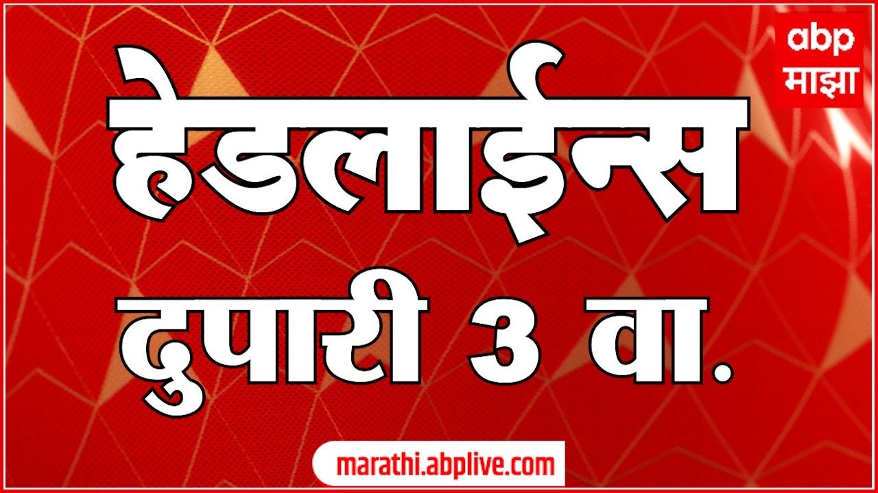 ABP Majha Headlines : 03 PM : एबीपी माझा हेडलाईन्स : 07 March 2026 : TOP Headlines : ABP Majha