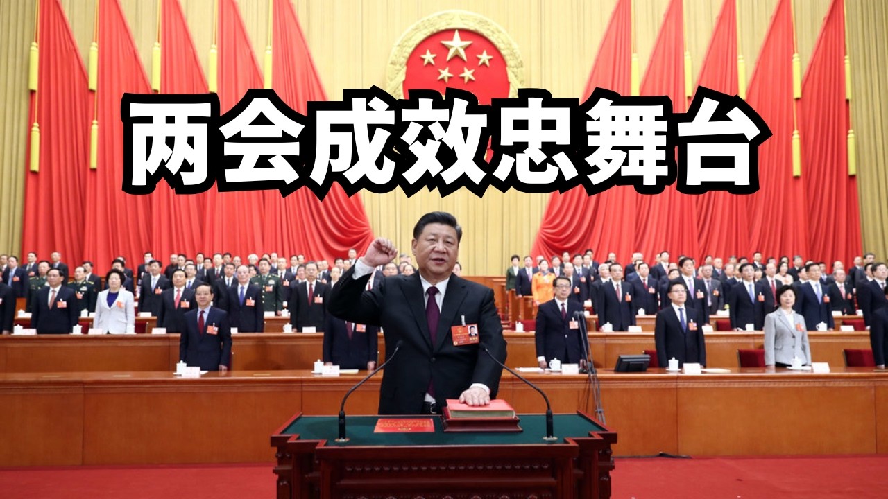 两会成向习近平效忠舞台，半导体九位领军人物又放卫星/直播精选