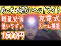 ただ明るいだけの1800円ヘッドライトがとても便利でした【おすすめです】