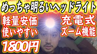 ただ明るいだけの1800円ヘッドライトがとても便利でした【おすすめです】