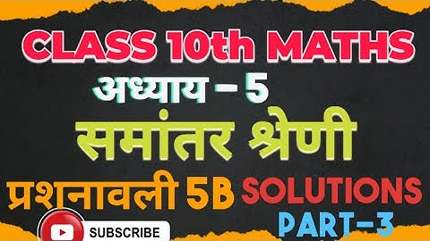 Dr Manohar re(डॉ मनोहर रे) Class 10th math exercise 5B (समांतर श्रेणी) Solutions, NCERT | PART-3