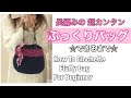 【編み物】簡単ぷっくりバッグ