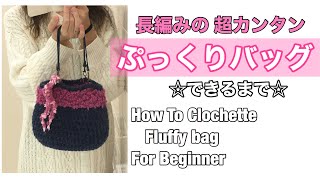 【編み物】簡単ぷっくりバッグ