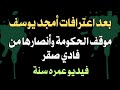بعد اعترافات أمجد يوسف موقف الحكومة وانصارها من فادي صقر فيديو عمره سنة