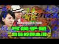 【#ㄎㄧㄤ精彩 2120】刁嘴美食 熙娣的意思說「這湯好像是開水耶!」