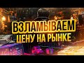 Стань ЧИТЕРОМ НА РЫНКЕ всего за ОДНО ВИДЕО! Взлом ЦЕНЫ НА РЫНКЕ! Бинарные опционы обучение 2024