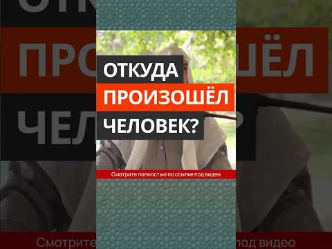 Откуда произошёл человек? || Сирадж Абу Тальха