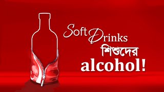 Soft Drinks : শিশুদের alcohol! screenshot 1