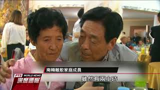 兩韓離散家庭團聚 親人相見恍如隔世