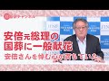 国基研チャンネル　第223回　安倍元総理の国葬に一般献花、安倍さんを悼む心が満ちていた。
