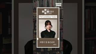 최유리 - 바람이 참 좋은 날에 | 프.리.티🎫 | 2026.05.03 𝘳𝘦𝘭𝘦𝘢𝘴𝘦 | 모두가 자신의 무가치함과 싸우고 있다