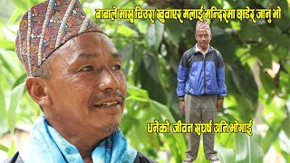 Dhane Tamang's life struggle and suffering. सन्तोषी सुब्बाको धर्मबाबा धनेको जीवन कथा - silichung tv