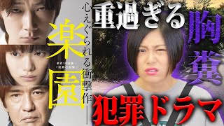 【楽園】全然楽園じゃない！重すぎる内容に気持ちが沈むヘビー級映画【シネマンション】