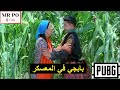 لما تلعب بابجي انت و الكراش والاغنية تشتغل - pubg - my love is on fire