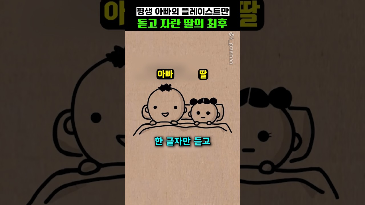 평생 아빠의 플레이리스트만 듣고 자란 딸의 최후