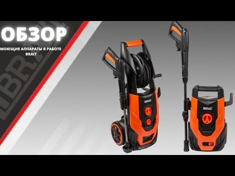 Моющие аппараты BRAIT в работе - YouTube