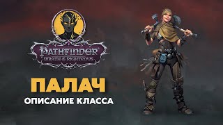 картинка: ПАЛАЧ | Обзор класса | PATHFINDER Wrath of The Righteous