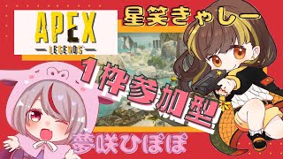 【APEX/コラボ配信】夢咲ひぽぽちゃんと１枠参加型‼概要欄必読‼【Vtuber】