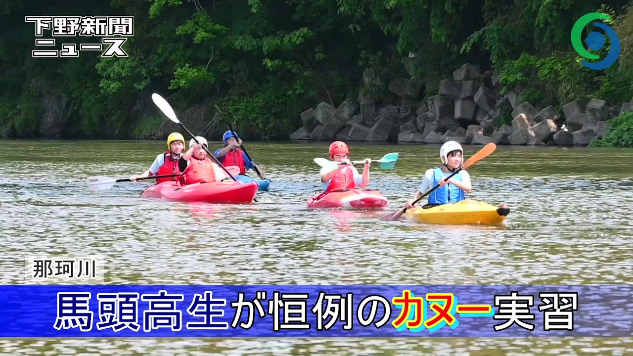 馬頭高生が恒例のカヌー実習 初夏の那珂川 10km超下る
