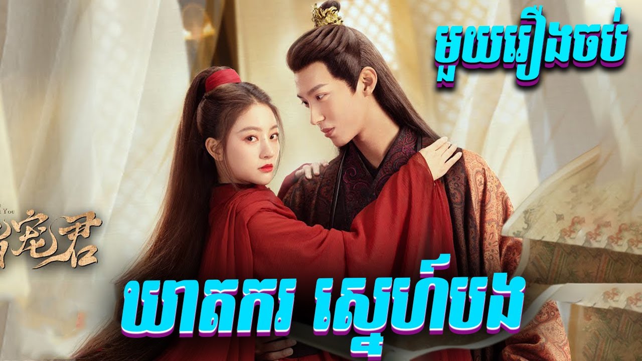 ឃាតករស្នេហ៍បង មួយរឿងពេញ | BT2021